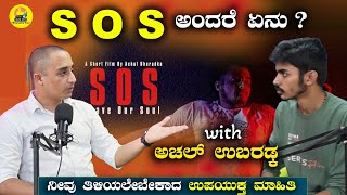 SOS ಅಂದರೆ ಏನು   Save Our Soul  ಮಾತು ಕಥೆ With Achal Ubaradka  Podcast [upl. by Areit]