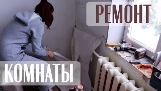 РЕМОНТ КОМНАТЫ 🔥 ЧАСТЬ 1 [upl. by Domella]