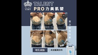 Talent Pro 力美肌塑 ▎躺著增肌減脂，找回肌肉線條 增肌減脂 [upl. by Rachelle]