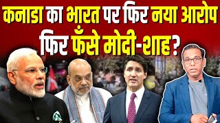 Canada का India पर नया आरोप फिर फँसे मोदीशाह ashokkumarpandey [upl. by Shih894]