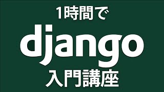 【Django入門】自作で簡単なブログを作ってDjangoの１歩を踏み出してみよう Djangoチュートリアル [upl. by Coltin]