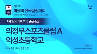 W12 준결승전 의정부클럽A  의성초등학교  2024 제23회 회장배 전국컬링대회 [upl. by Annasor991]