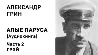 Александр Грин Алые паруса Часть 2 Грэй Аудиокнига Слушать Онлайн [upl. by Cerelly]