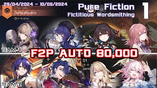 Pure Fiction  1  F2P  Auto  80000 Pts  Herta  DrRatio  Fictitious Wordsmithing [upl. by Novelia135]