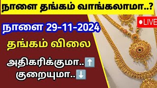 Tomorrow gold rate  29112024 Today gold rate Today gold and silver rate Thangam vilai intru [upl. by Giah]