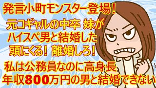 【婚活 発言小町】小町モンスター登場！ 「元コギャルの妹がハイスぺ男と結婚するなんて・・離婚すりゃいいのに！ 私は公務員なのに高身長、高学歴、高収入の男と結婚できない。」→36歳が何を言ってるんだ？ｗ [upl. by Merchant]