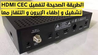 الطريقة الصحيحة لتفعيل ميزة HDMI CEC على أجهزة الإيرون [upl. by Tezil]