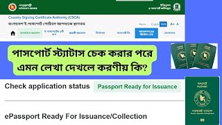 ePassport Ready For Issuance  Collection স্ট্যাটাসের মানে কি এই মেসেজ দ্বারা কি বুঝবো [upl. by Keiko]