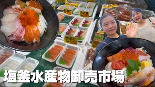 【海鮮食べ放題状態😱🐟】塩釜水産物卸売市場がおさかな天国✨テーマパークすぎて最高だった❣️╰´︶╯ [upl. by Atekal454]