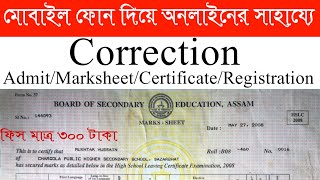 How to correction HSLC MarksheetAdmit cardCertificateRegistration through Mobile SEBA ASSAM [upl. by Aicaca211]