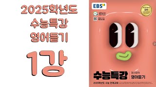 2025년 EBS 수능특강 영어듣기 2024년 출판 1강 [upl. by Ennaeed]