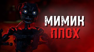 ПОЧЕМУ МИМИК ПЛОХОЙ ЗЛОДЕЙ [upl. by Michaela]