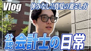 【会計士VLOG】仕事×勉強×トレーニング×遊びの独立会計士ルーティーン【公認会計士小山あきひろ】 [upl. by Aniram]