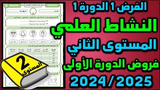 فروض المرحلة الأولى 20252024 المستوى الثاني الفرض الأول الدورة الأولى فرض النشاط العلمي 07 [upl. by Koah]