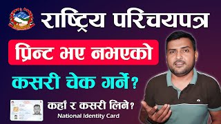 Rastriya Parichaya Patra Print Status 2024  How To Check National Identity Card Printed Or Not [upl. by Georgeanna]