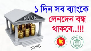 ৬২টি ব্যাংকে অনলাইন লেনদেন বন্ধ থাকবে ১ দিন এনপিএসবি Bangladesh Bank NPSB Notice তফসিলি ব্যাংক [upl. by Marillin]