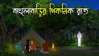 বাংলোবাড়ির পিকনিকের রাত  Bhuter Cartoon  Bengali Horror Cartoon  Bangla Bhuter Golpo  Sonar Ayna [upl. by Naoma]