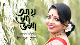 Aye ma uma আয় মা উমা । Nazrul Sangeet । Agomoni Gaan I Priyanka Gope [upl. by Acisey]