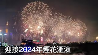 香港迎接2024除夕煙花匯演 [upl. by Lidia40]