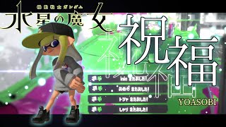 上位勢による！世界一かっこいいオールキル・神プレイ集×祝福【スプラトゥーン3】【キル集】【Splatoon3】【スプラ3】【YOASOBI】【ウデマエX】 [upl. by Hilton833]