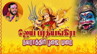 JAI PRATHYANGIRA PEEDAM  navaratri2023 ஜெய் ப்ரத்யங்கிரா நவராத்திரி பூஜை முறை navarathripoojai [upl. by Tak]