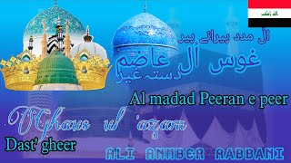 Al Madad Peeran e peer  11vi Sharif special  Ali Anmber Rabbani  New Manqabat e Ghaus e azam [upl. by Ahsitneuq]