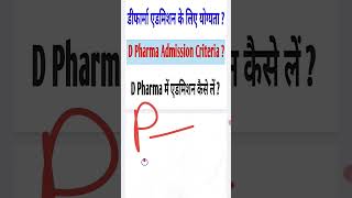 D Pharma Admission Eligibility  D Pharmacy Admission Criteria  D Pharma में एडमिशन कैसे लें [upl. by Humphrey]