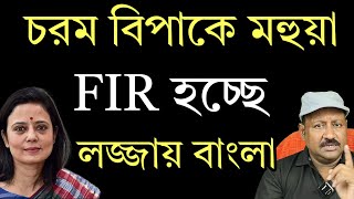 চরম বিপাকে পড়তে চলেছেন মহুয়া। হচ্ছে FIR তবে লজ্জা আমাদের সবার। দেখুন [upl. by Fosdick]