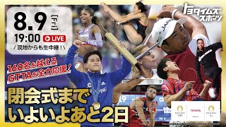 パリ2024オリンピック特集 WEEK３！｜トヨタイムズスポーツ [upl. by Yrrap527]