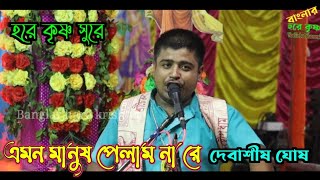 এমন মানুষ পেলাম না রে  হরিনামের সুরে  Amon Manush Pelam nare  দেবাশীষ ঘোষ  Devashish Ghosh [upl. by Shelia118]