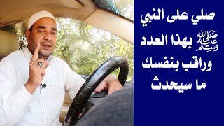 صلي على النبي صلى الله عليه وسلم وراقب بنفسك ما سيحدث [upl. by Concettina]