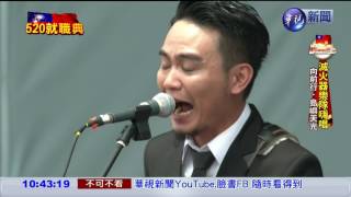 【520就職典禮】滅火器演唱quot島嶼天光quot現場氣氛high [upl. by Oiredised]