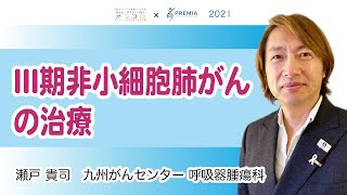 III期非小細胞肺がんの治療【動画でわかる肺がん治療の最前線】 [upl. by Ial]