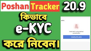 Poshan Tracker এ eKYC কিভাবে করে নিবেন দেখে নিন। [upl. by Millford977]