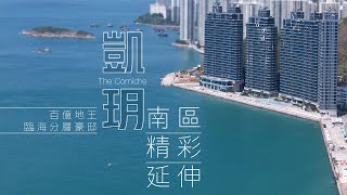 【凱玥 The Corniche】百億臨海地王超級分層大宅 彰新式豪宅風尚 躍動港島南 新南區 [upl. by Assener]