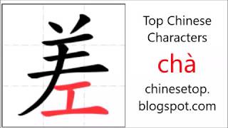 Chinese character 差 chà difference [upl. by Nivak]