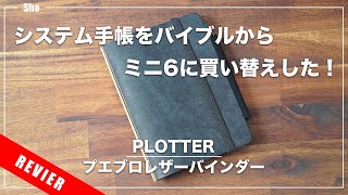 【システム手帳】PLOTTERのミニ6プエブロレザーバインダーを購入！ [upl. by Ahsieit]