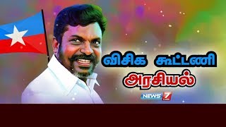 விசிக கூட்டணி அரசியல்  History of Viduthalai Chiruthaigal Katchi Alliance  Thol Thirumavalavan [upl. by Onairda]