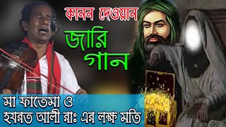 মা ফাতেমা ও হযরত আলী রাঃ এর লক্ষ মতি নিয়েquot কী গঠেছিল শুনুন  কানন দেওয়ান Lokkho Motir Jari Kanon [upl. by Aisel]