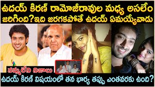 ఉదయ్ కిరణ్ కి రామోజీరావుల మధ్య అసలు ఏం జరిగిందిఇది జరగకపోతే ఉదయ్ ఏమయ్యేవాడుCr Voice [upl. by Redle]