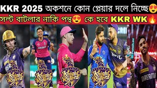 IPL 2025 কেমন হবে KKR দলXI😍 KKR Target Players from Mega Auction 2025💥 ক্যাপ্টেন WK অপশন কারা হবে🔥 [upl. by Eenimod]