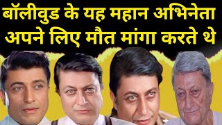 अभिनेता कमल कपूर का हुआ ऐसा अंत जिसे सुनकर चौंक उठेंगे आप  Actor Kamal Kapoor untold story [upl. by Ahsiliw700]