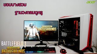 รีวิวจอ ACER R240HY Abidx 238 DVI HDMI ขอบบาง ดีไซต์สวยหรู ถนอมสายตา พร้อมทดสอบเกม BF1PUBG [upl. by Elysee]