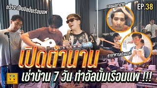 เปิดตำนาน เช่าบ้าน 7 วัน ทำอัลบั้มเรือนแพ   TCTV EP38 [upl. by Nichol]