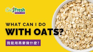 Whats Cooking with CalFresh Healthy Living What Can I Do with Oats Traditional Chinese Subtitles [upl. by Bennink260]