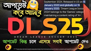 DLS 25 আপডেট কবে আসবে  DLS 25 New Update  DLS 25 Release Date [upl. by Michon]