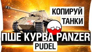 ПШЕ КУРВА PANZER  PUDEL VK 3002 m  ОЧЕНЬ МАЛО ПРЕМОВ [upl. by Penn]