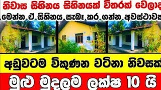 ලක්ෂ 10 ට වටිනා නිවසක්  House for sale in sri lanka  Aduwata gewal Low price house  Gewal [upl. by Ima816]