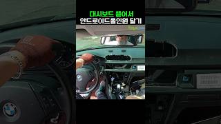 BMW 대시보드 뚫어서 안드로이드 올인원 설치하기 3series e90 안드로이드올인원 [upl. by Eliot]