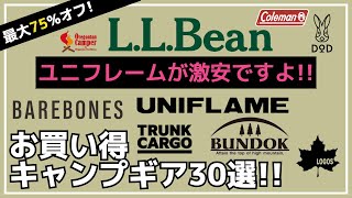 ユニフレームの人気焚き火台が超お買い得！他にもLEDランタンやOD缶も安い！最大75オフのAmazon楽天お買い得キャンプギア30選【キャンプギア】DODオレゴニアンキャンパーコールマン [upl. by Wilen]